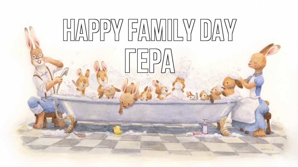 Greetings card с именем, Гера happy family day с днем семьи Greetings with text for free download 