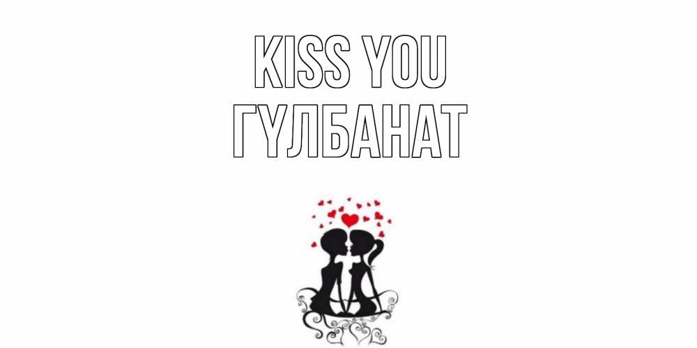 Greetings card с именем, ГҮЛБАНАТ Kiss you силует, поцелуй Greetings with text for free download 