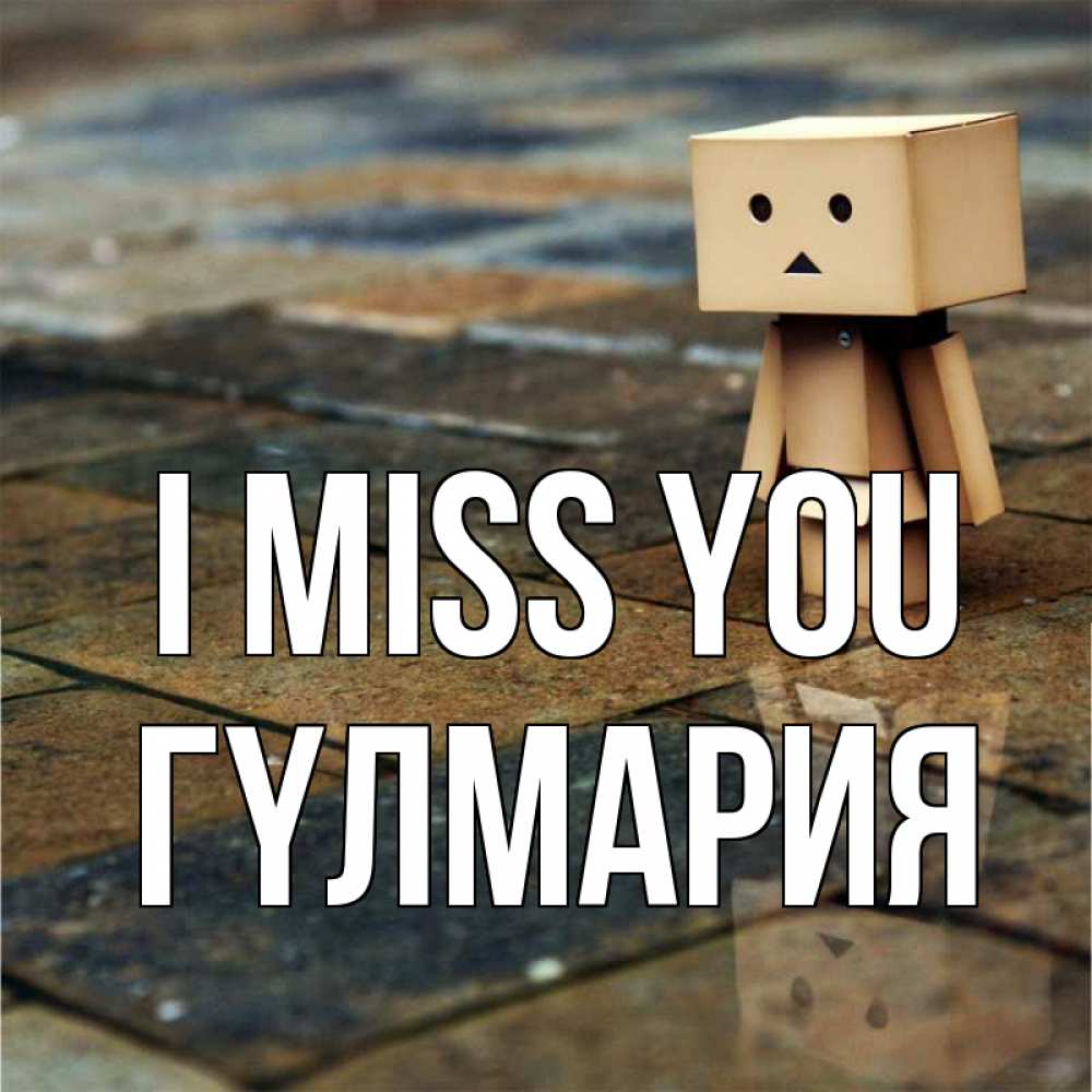 Greetings card с именем, ГҮЛМАРИЯ I miss you куколка из картона в стиле майнкрафт Greetings with text for free download 