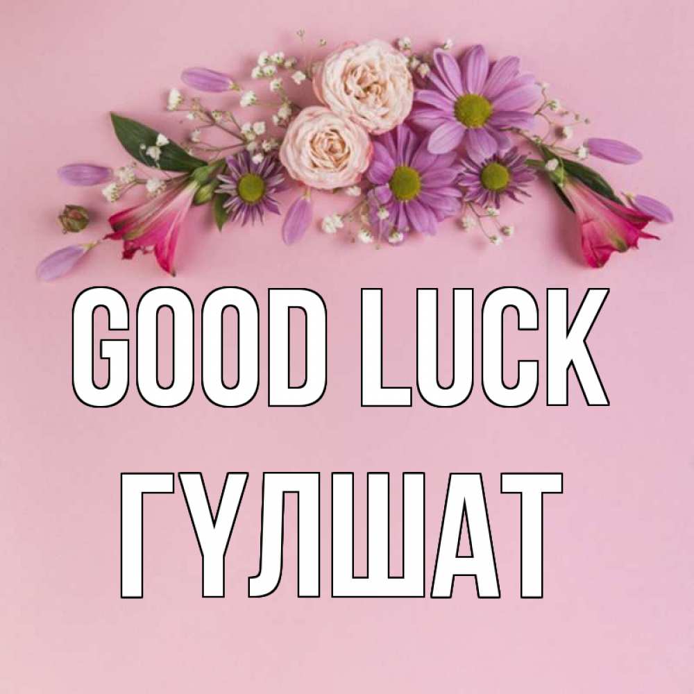 Greetings card с именем, ГҮЛШАТ Good luck розовый фон Greetings with text for free download 