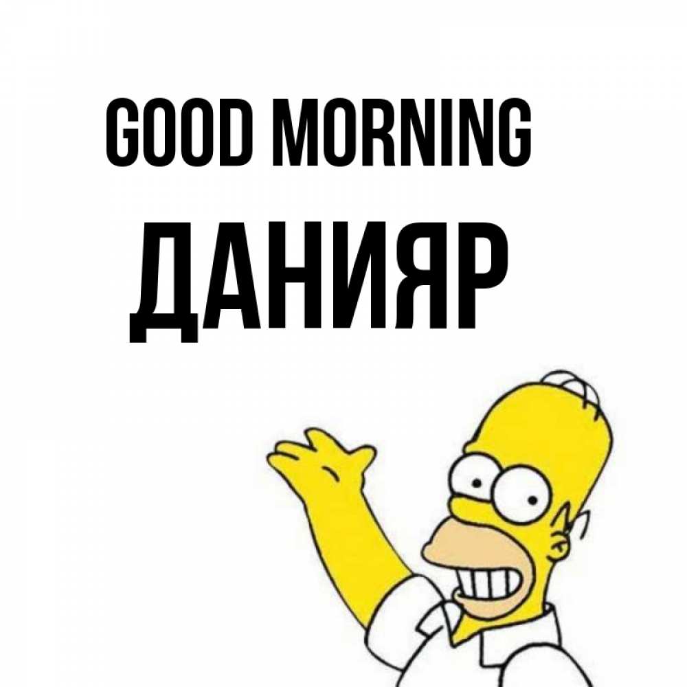 Greetings card с именем, Данияр Good morning открытки с пожеланиями Greetings with text for free download 