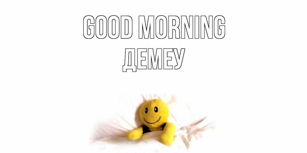 Greetings card с именем, Демеу Good morning смайл, кровать Greetings with text for free download 