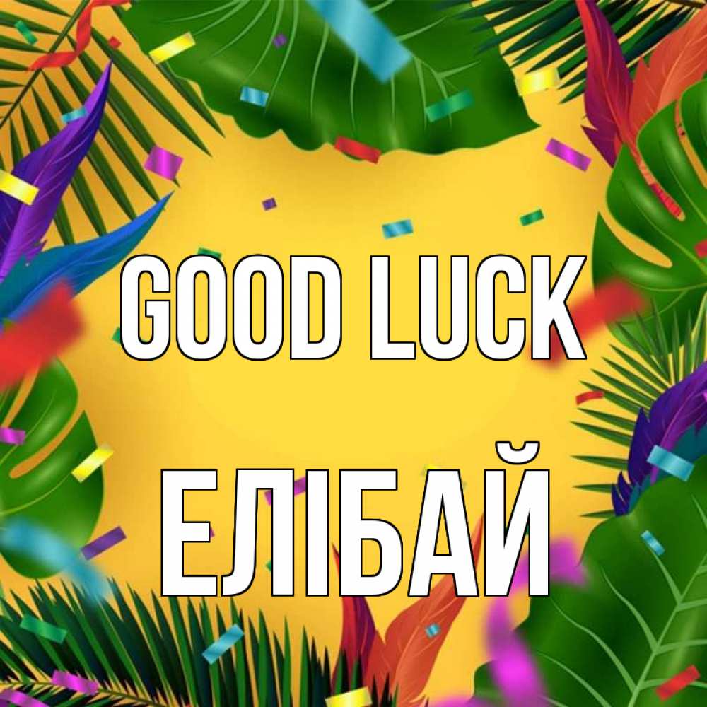 Greetings card с именем, Елібай Good luck тропики Greetings with text for free download 