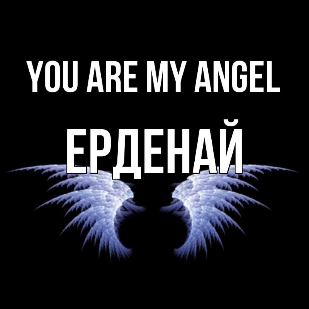 Greetings card с именем, Ерденай You are my angel ангельские крылья на черном фоне Greetings with text for free download 