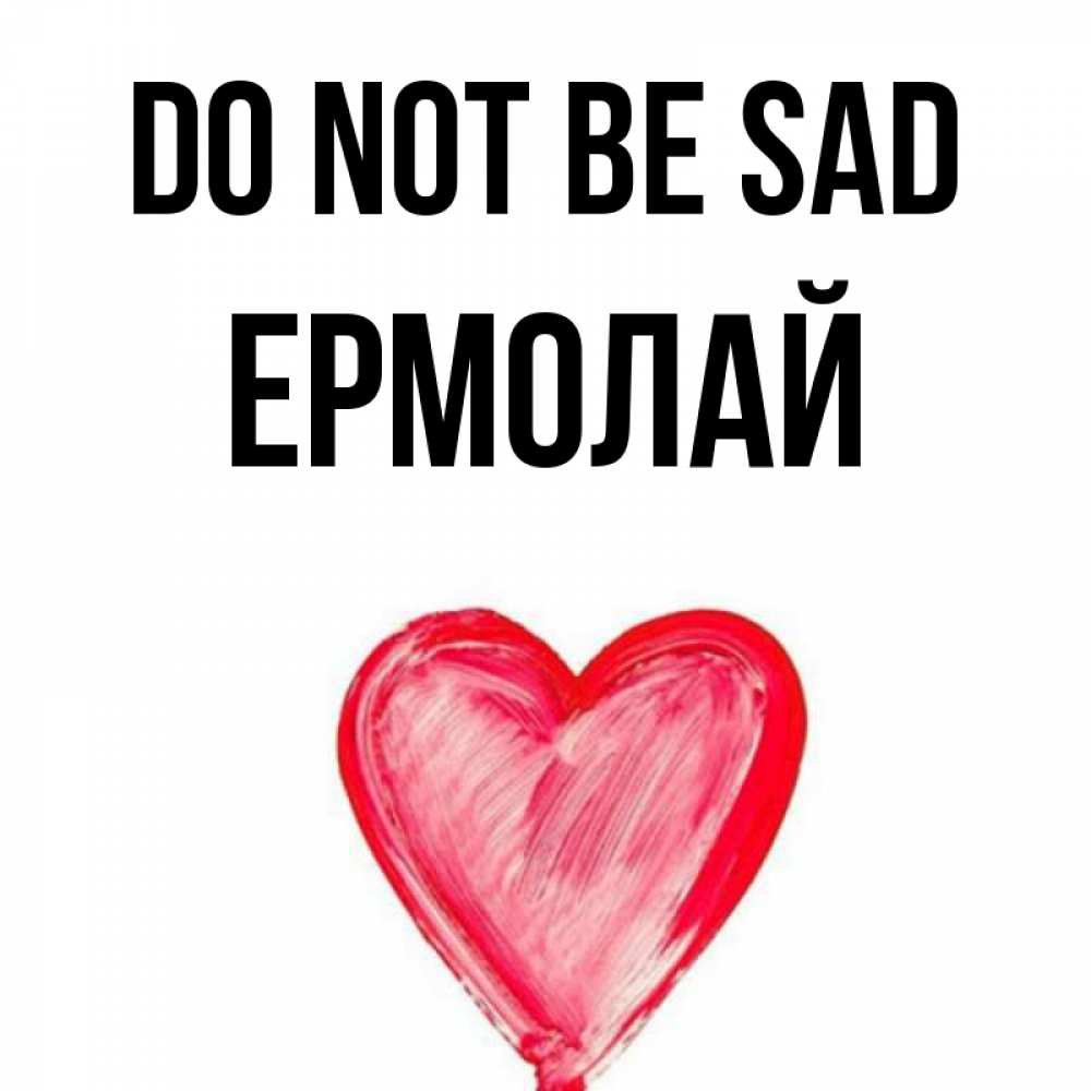 Greetings card с именем, Ермолай Do not be sad сердечко Greetings with text for free download 