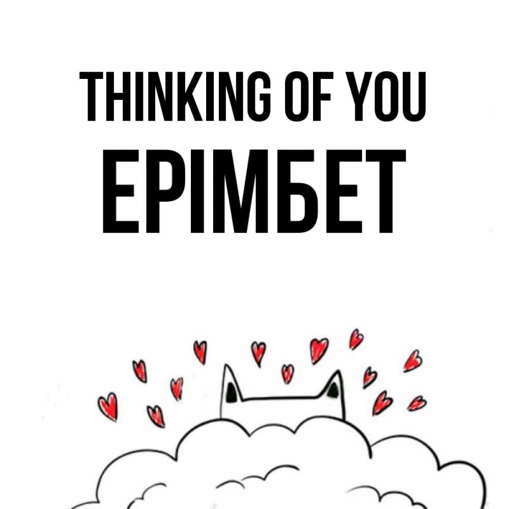 Greetings card с именем, Ерімбет Thinking of you кот за облаком Greetings with text for free download 