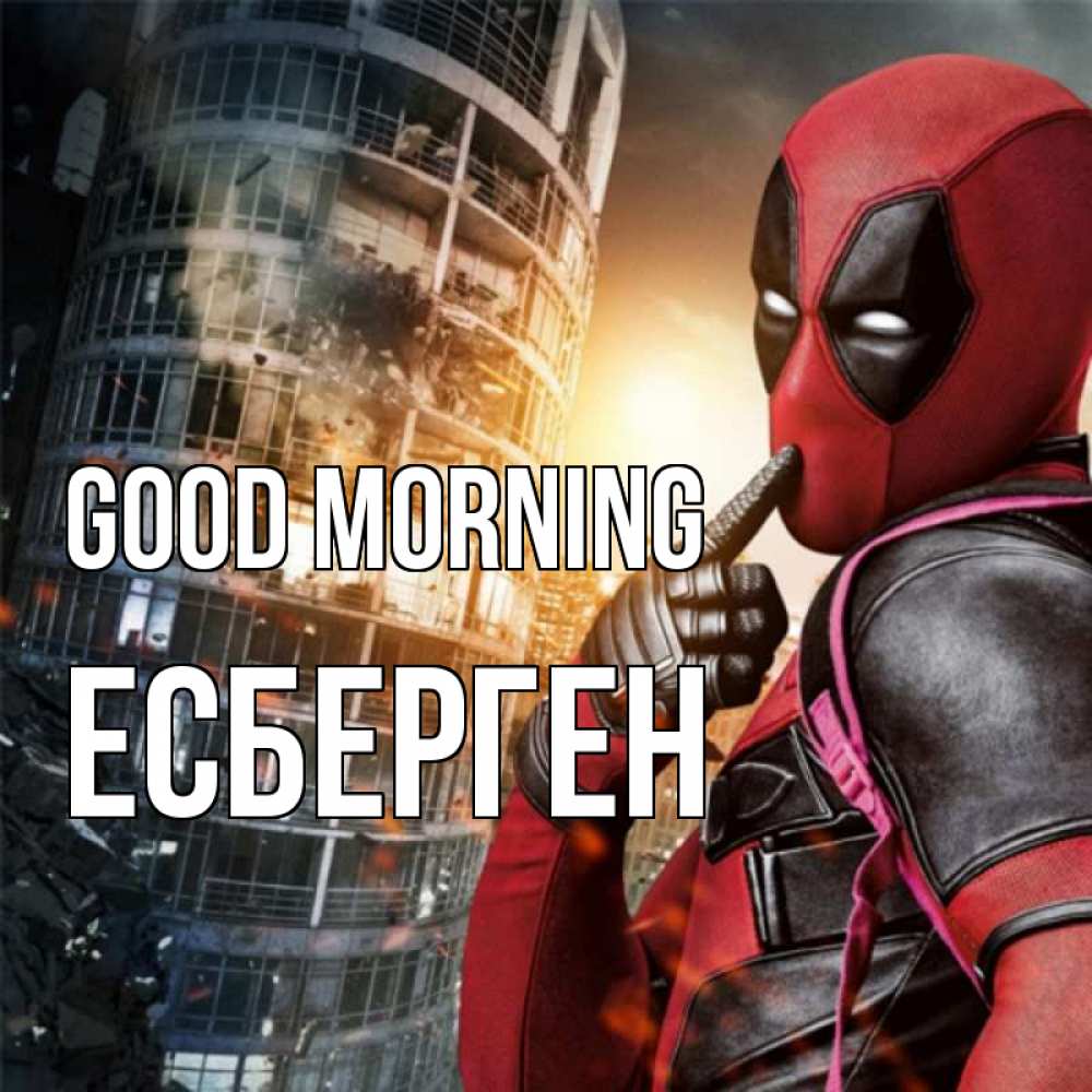Greetings card с именем, Есберген Good morning марвел и дедпул на фоне небоскреба Greetings with text for free download 