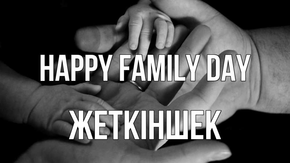 Greetings card с именем, Жеткіншек happy family day с днем семьи Greetings with text for free download 