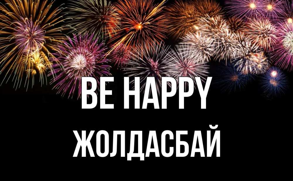 Greetings card с именем, Жолдасбай Be happy Фейрверг 1 Greetings with text for free download 