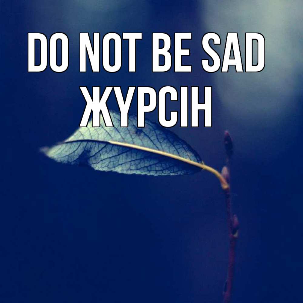 Greetings card с именем, Жүрсін Do not be sad растение Greetings with text for free download 