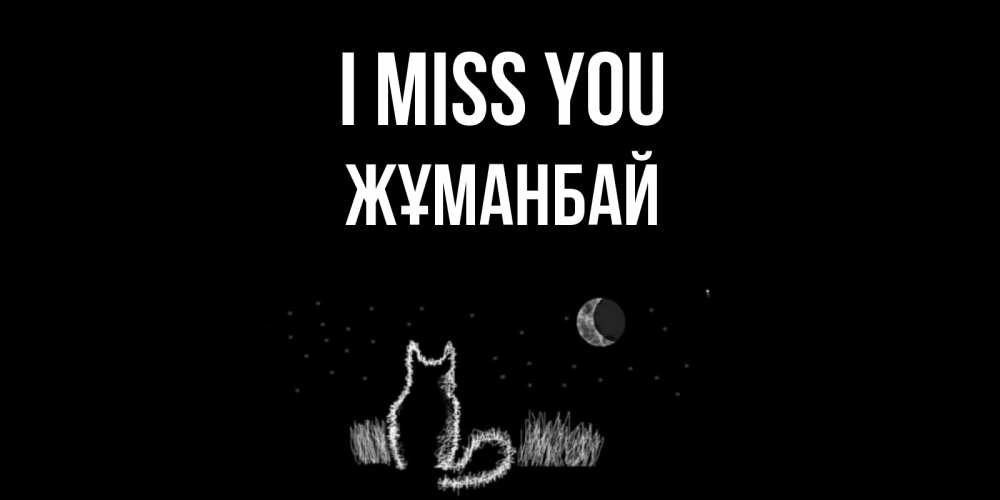 Greetings card с именем, Жұманбай I miss you кот Greetings with text for free download 