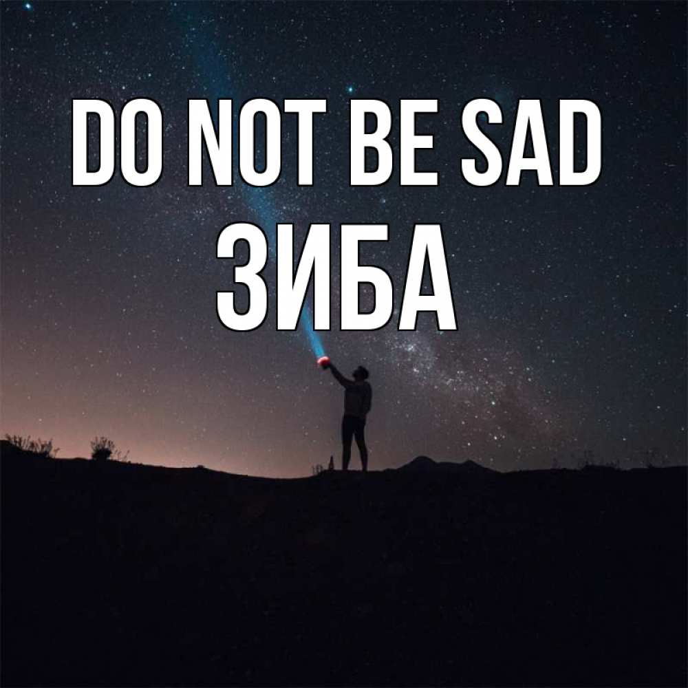 Greetings card с именем, ЗИБА Do not be sad луч света и млечный путь Greetings with text for free download 