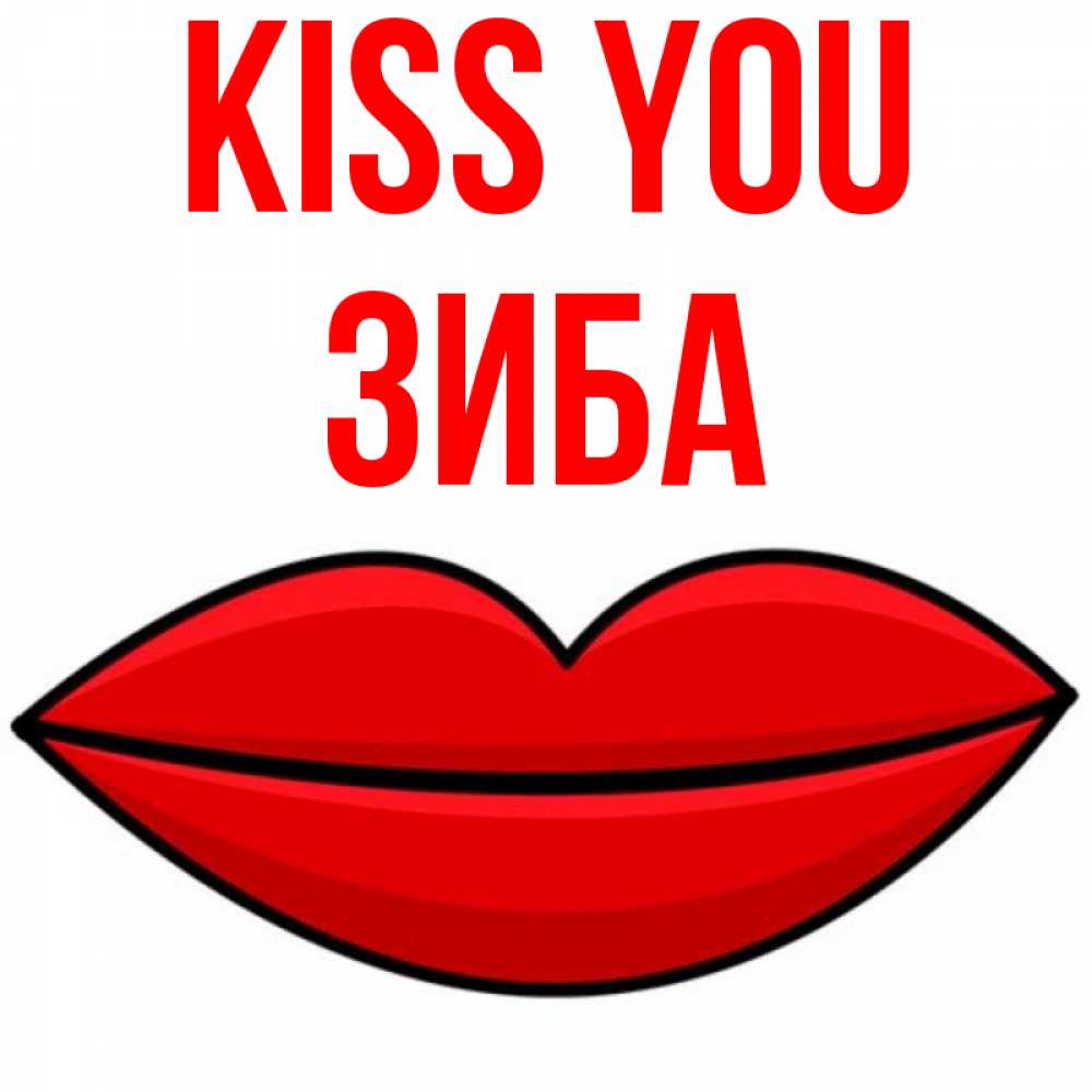 Greetings card с именем, ЗИБА Kiss you губы векторные Greetings with text for free download 