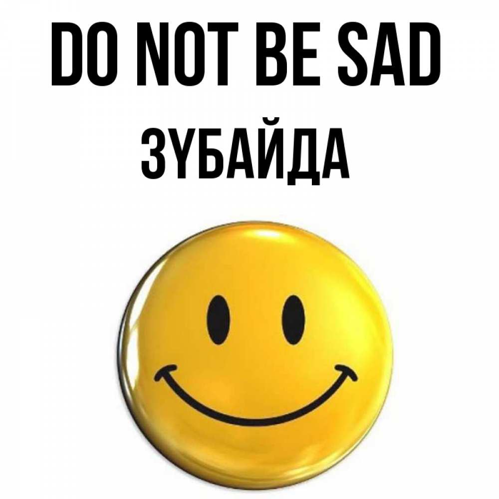 Greetings card с именем, ЗҮБАЙДА Do not be sad триде смайл Greetings with text for free download 