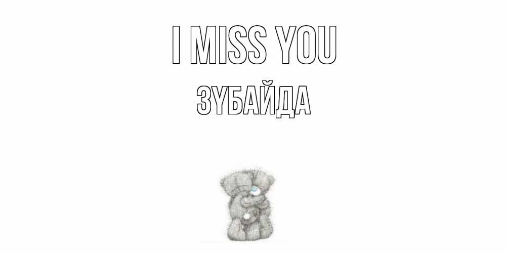 Greetings card с именем, ЗҮБАЙДА I miss you мишки Greetings with text for free download 