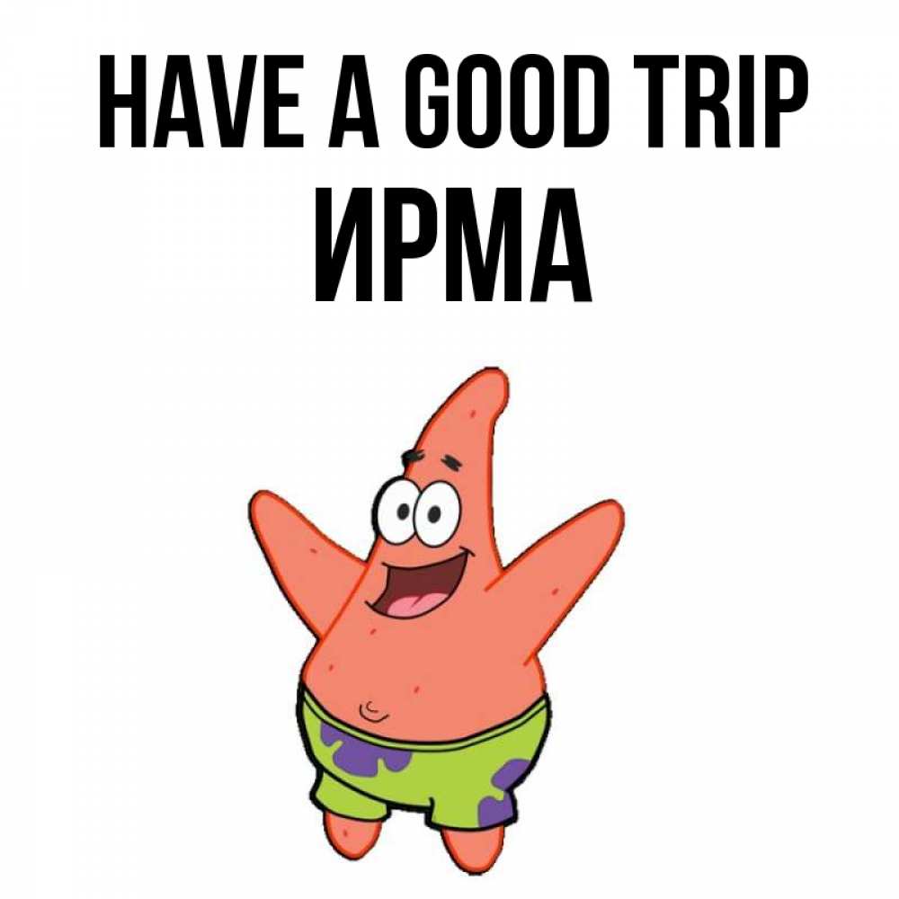 Greetings card с именем, Ирма Have a good trip желает тебе хорошей дороги Greetings with text for free download 