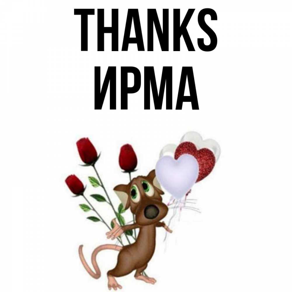 Greetings card с именем, Ирма Thanks песик с шариками в форме сердец Greetings with text for free download 