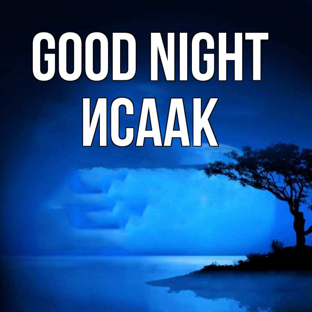 Greetings card с именем, Исаак Good night ночное побережье Greetings with text for free download 
