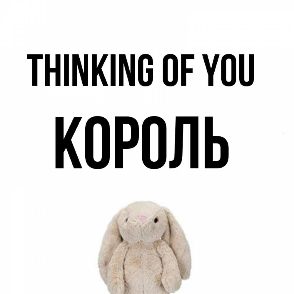 Greetings card с именем, Король Thinking of you открытки с текстами и подписями Greetings with text for free download 