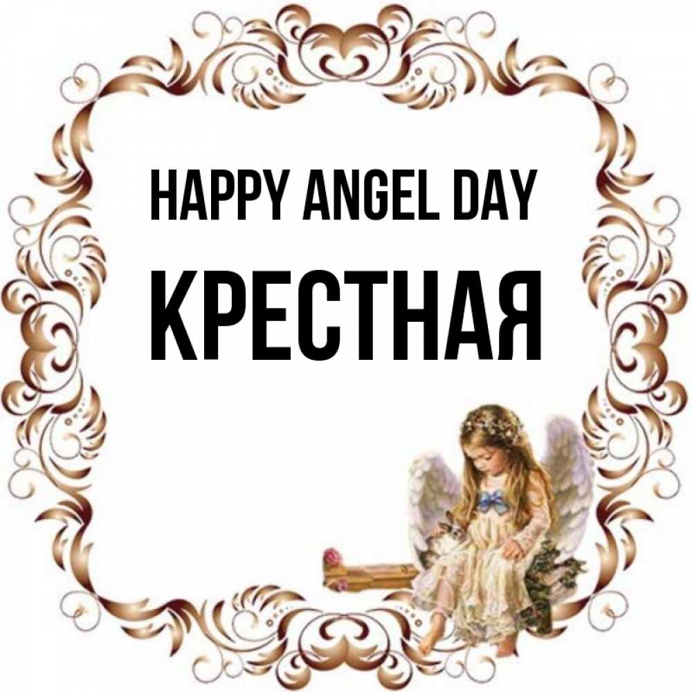 Greetings card с именем, Крестная happy angel day рамочка из перьев и ангелочек Greetings with text for free download 