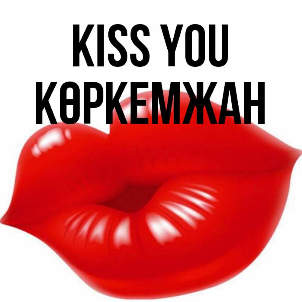 Greetings card с именем, Көркемжан Kiss you губки надутые бантиком Greetings with text for free download 