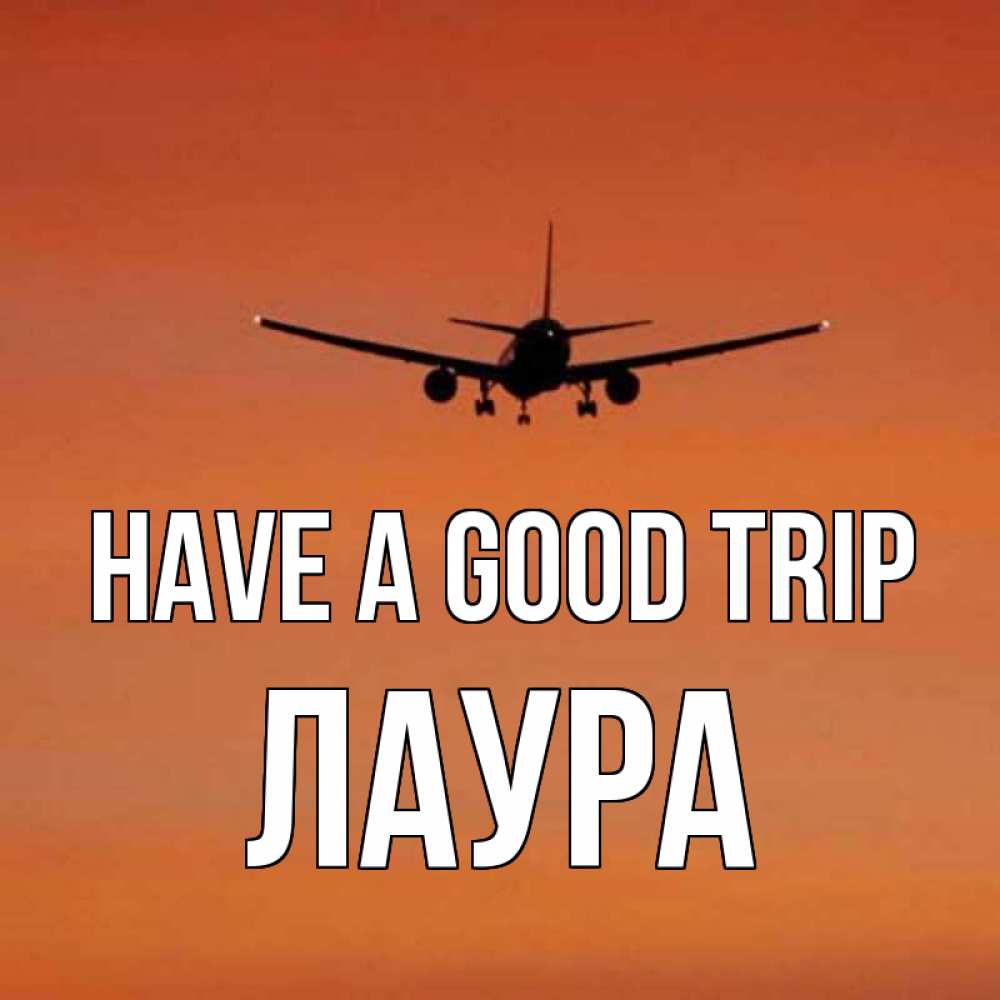 Greetings card с именем, Лаура Have a good trip силуэт самолета Greetings with text for free download 