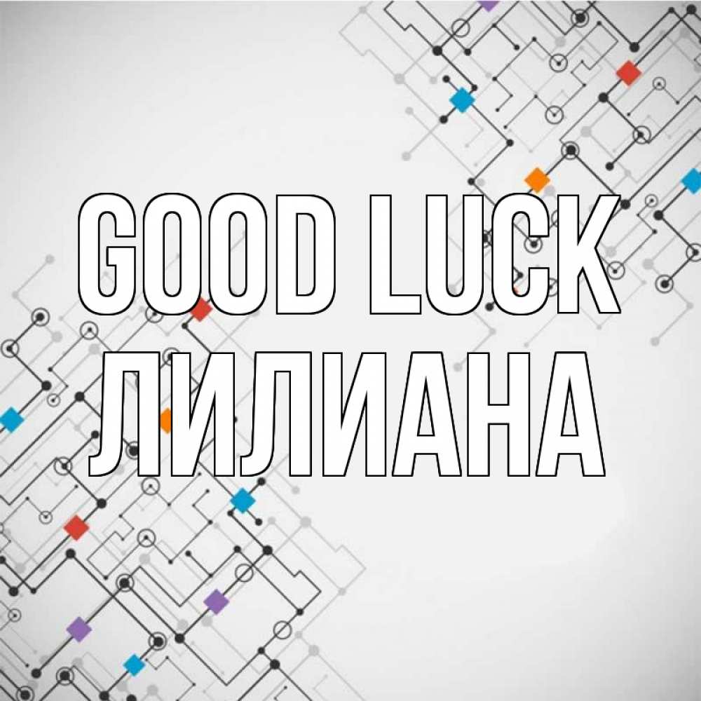 Greetings card с именем, Лилиана Good luck на удач Greetings with text for free download 