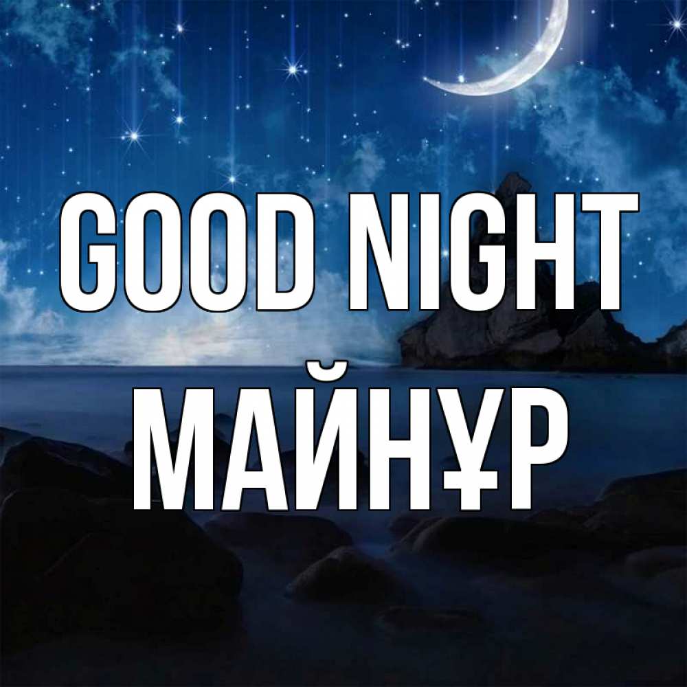 Greetings card с именем, МАЙНҰР Good night море Greetings with text for free download 