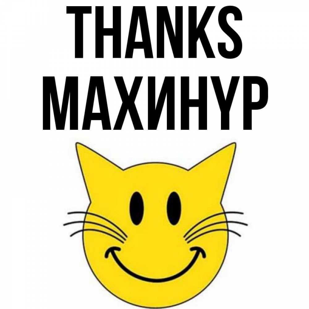 Greetings card с именем, МАХИНҮР Thanks улыбающийся смайл кот Greetings with text for free download 