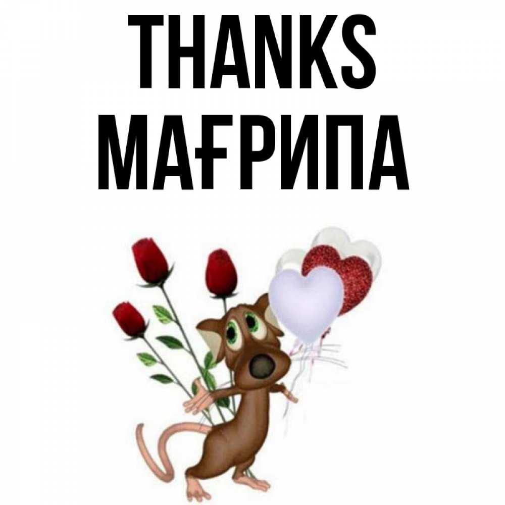 Greetings card с именем, МАҒРИПА Thanks песик с шариками в форме сердец Greetings with text for free download 