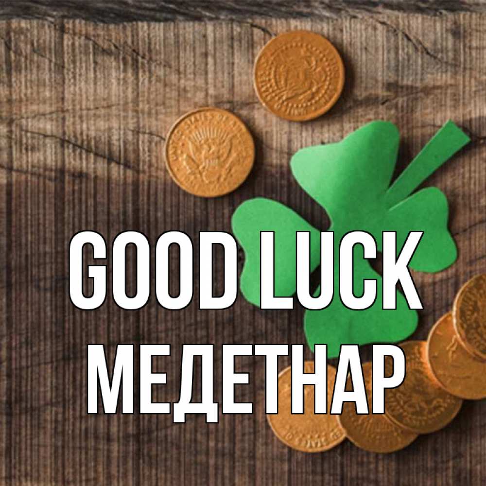 Greetings card с именем, МЕДЕТНАР Good luck на удачу сегодня Greetings with text for free download 