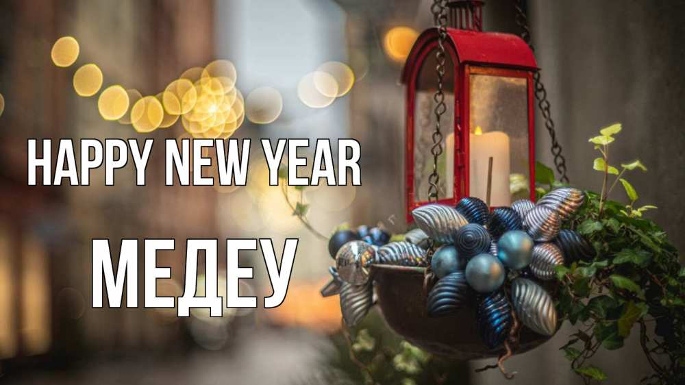 Greetings card с именем, МЕДЕУ Happy New Year новый год Greetings with text for free download 