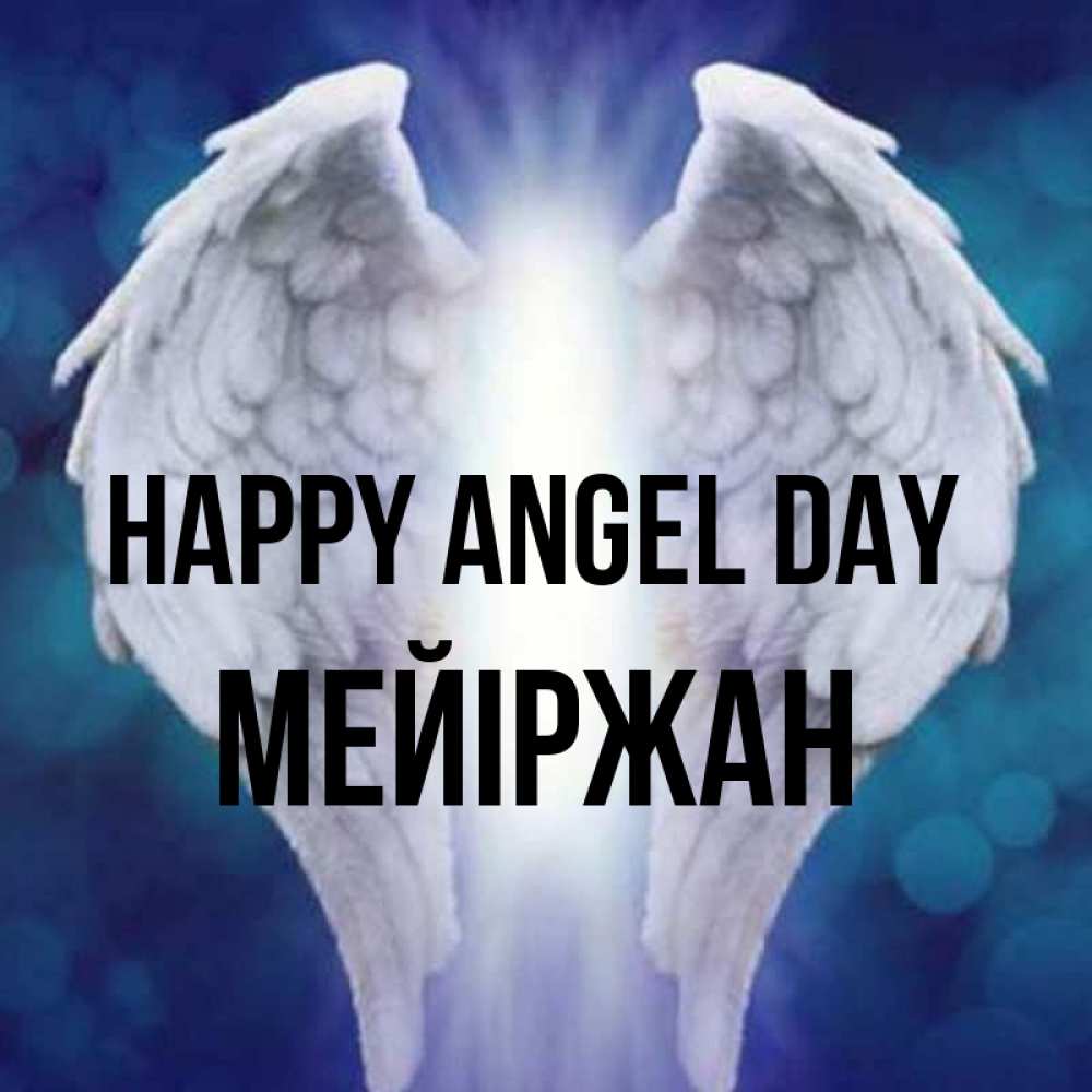Greetings card с именем, МЕЙІРЖАН happy angel day синий фон и крылышки Greetings with text for free download 
