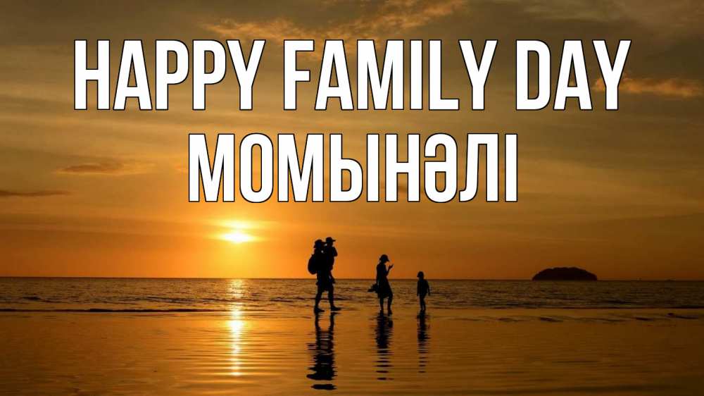 Greetings card с именем, МОМЫНӘЛІ happy family day с днем семьи Greetings with text for free download 