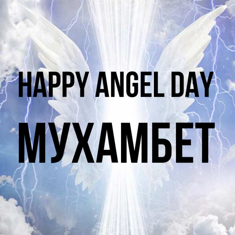 Greetings card с именем, МУХАМБЕТ happy angel day молнии на небе и свет Greetings with text for free download 