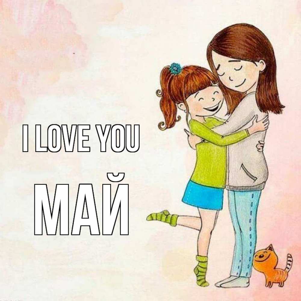 Greetings card с именем, Май I love you котики и подружки 1 Greetings with text for free download 