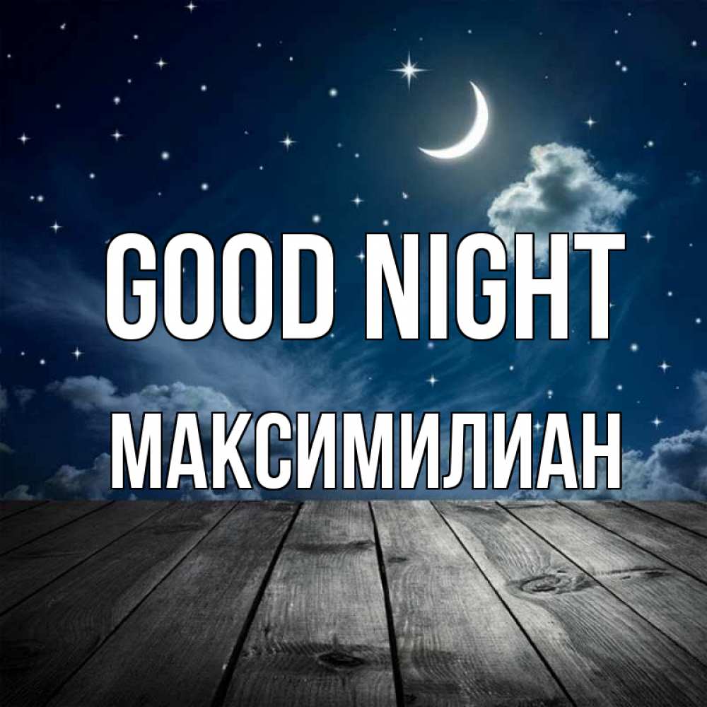Greetings card с именем, Максимилиан Good night месяц и звезда Greetings with text for free download 