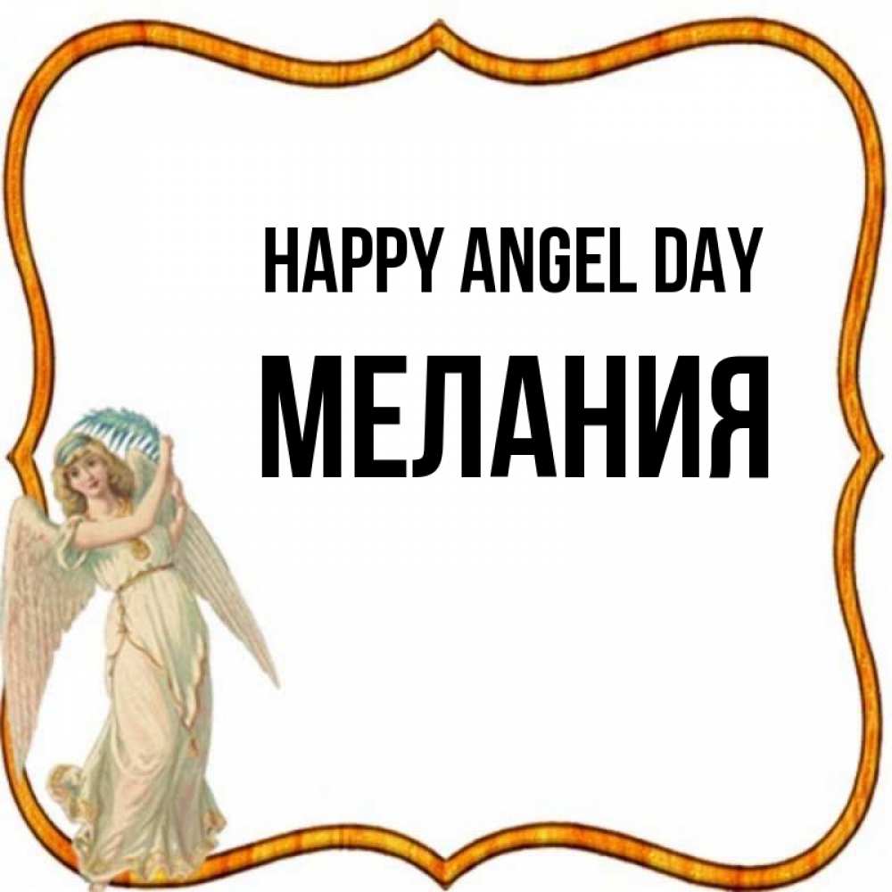 Greetings card с именем, Мелания happy angel day рамочка простая Greetings with text for free download 