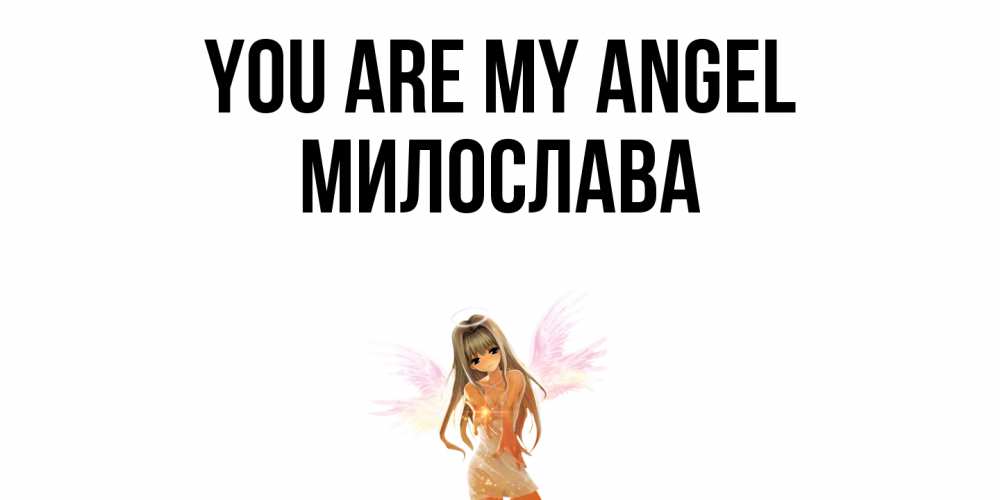 Greetings card с именем, Милослава You are my angel ангел, аниме Greetings with text for free download 