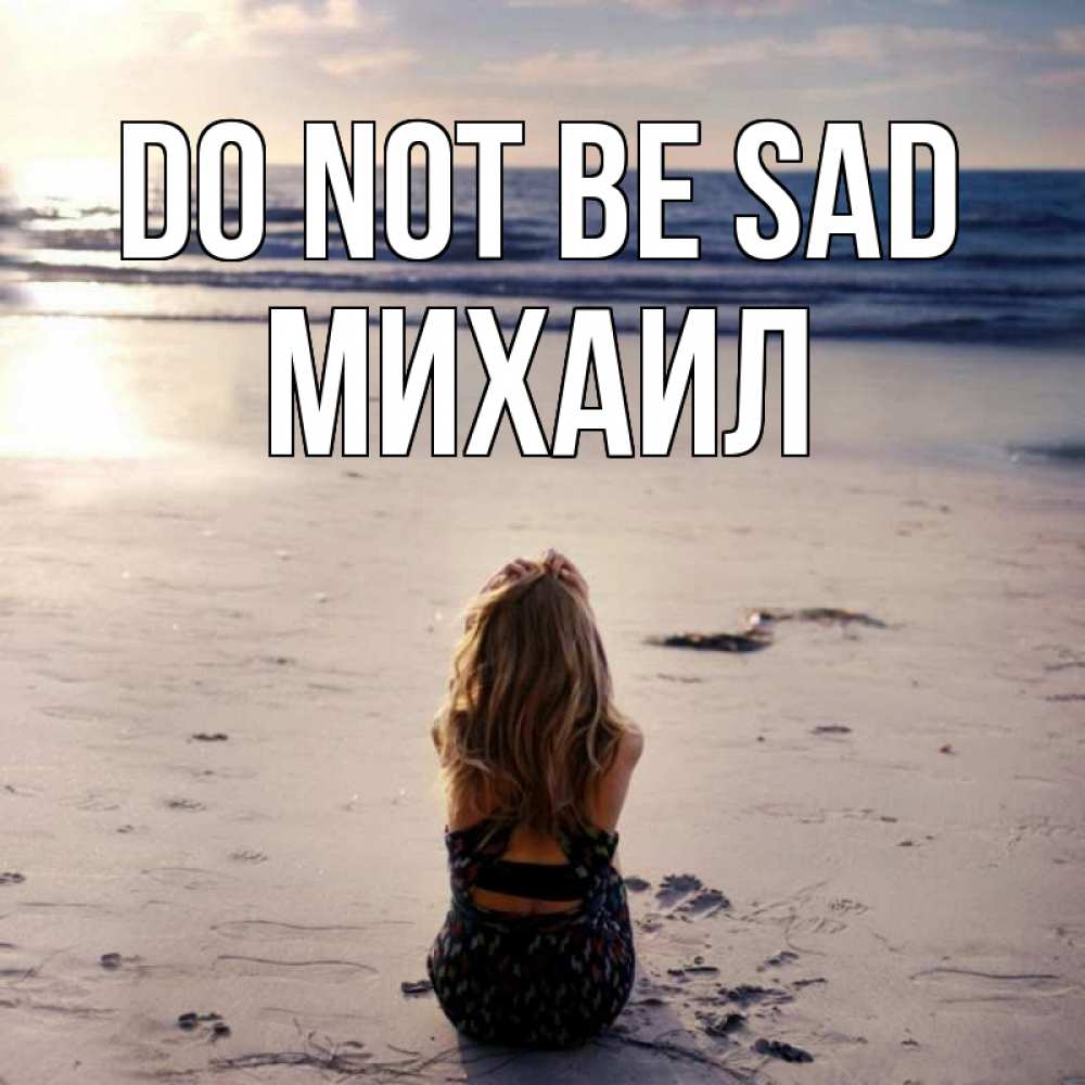 Greetings card с именем, Михаил Do not be sad песочек Greetings with text for free download 