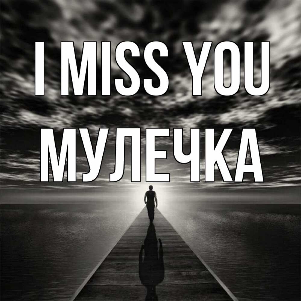Greetings card с именем, Мулечка I miss you к тебе Greetings with text for free download 