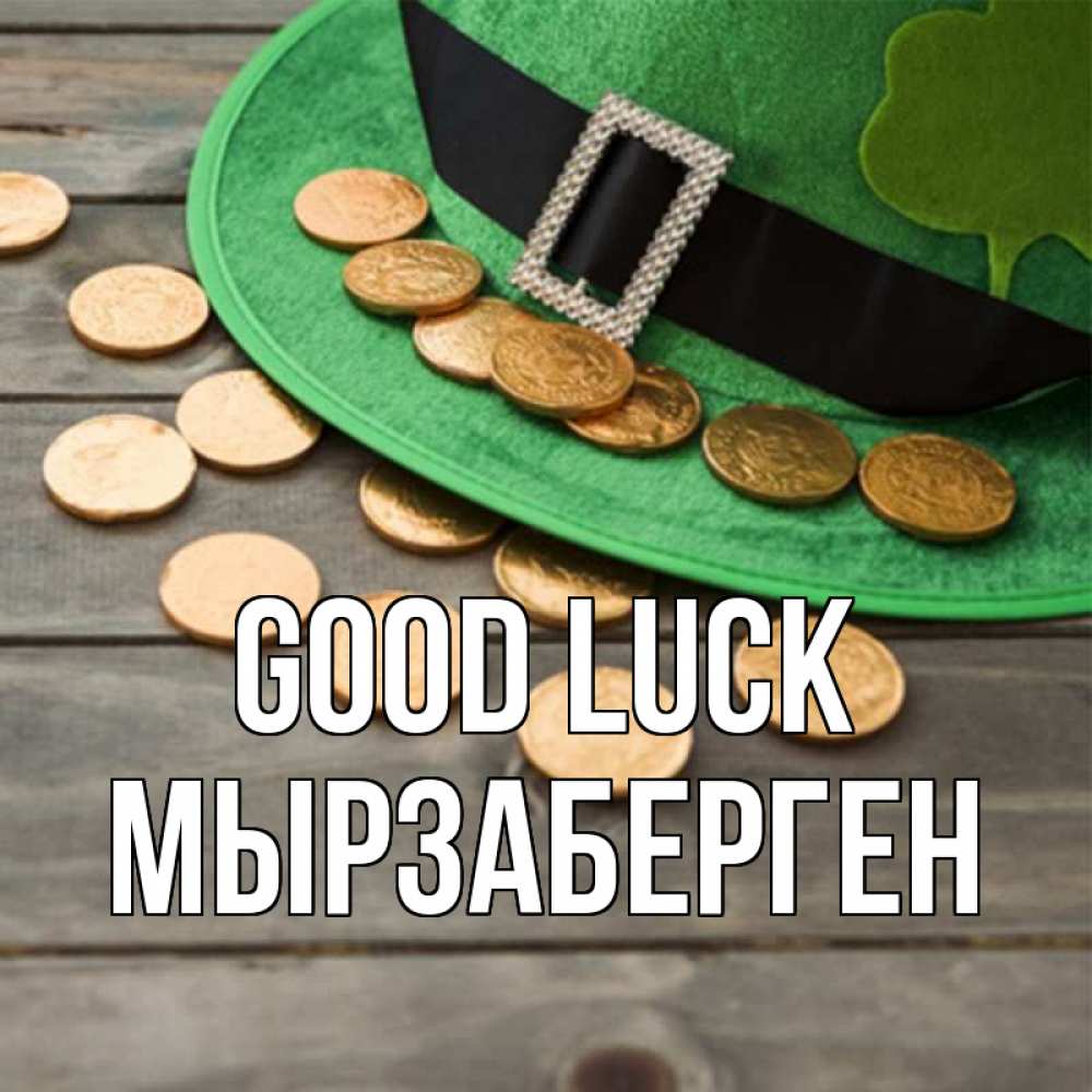 Greetings card с именем, Мырзаберген Good luck монеты Greetings with text for free download 