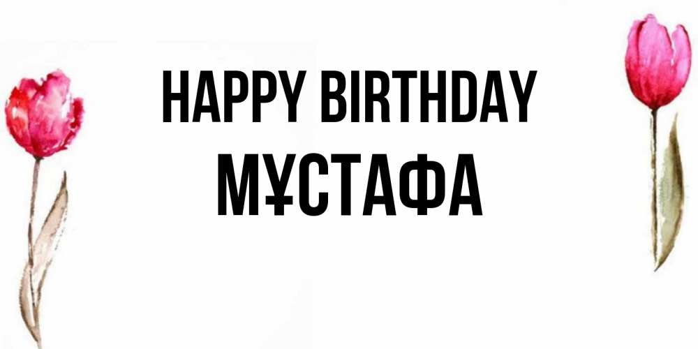 Greetings card с именем, МҰСТАФА Happy Birthday открытки акварелью с цветами Greetings with text for free download 