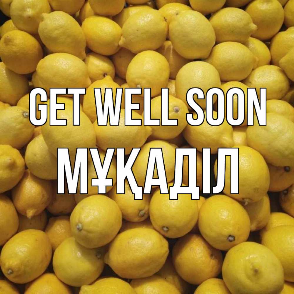 Greetings card с именем, МҰҚАДІЛ Get well soon это точно поможет Greetings with text for free download 