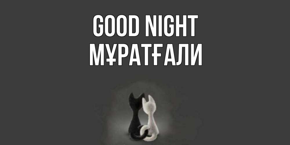 Greetings card с именем, Мұратғали Good night коты Greetings with text for free download 