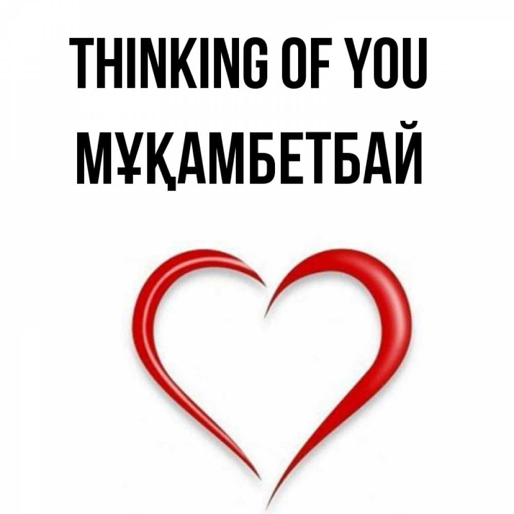 Greetings card с именем, Мұқамбетбай Thinking of you для возлюбленной Greetings with text for free download 