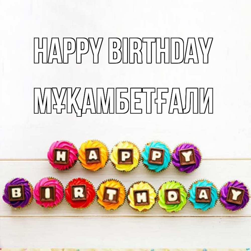 Greetings card с именем, Мұқамбетғали Happy Birthday из кексов и шоколада Greetings with text for free download 