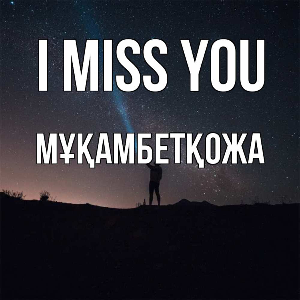 Greetings card с именем, Мұқамбетқожа I miss you звезды и луч света Greetings with text for free download 