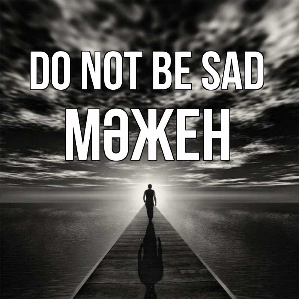 Greetings card с именем, МӘЖЕН Do not be sad человек Greetings with text for free download 