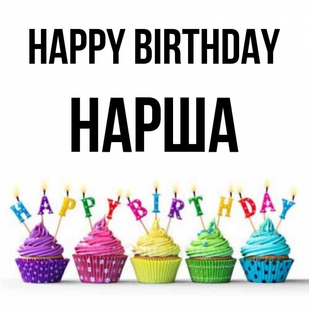 Greetings card с именем, НАРША Happy Birthday открытка ко дню рождения с разноцветными вкусняшками Greetings with text for free download 